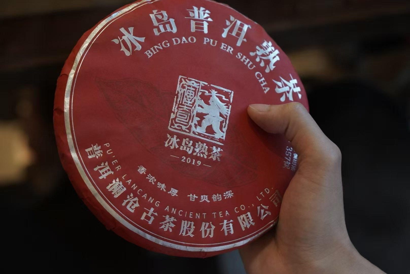 2019年 冰岛熟 普洱熟茶 357克/饼（冰岛纯料）