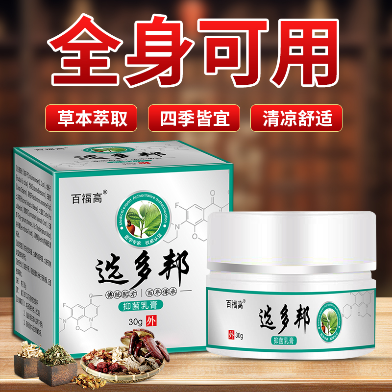 百福高选多邦抑菌乳膏萃取草本植物精华温和抑菌快速止痒正品保障