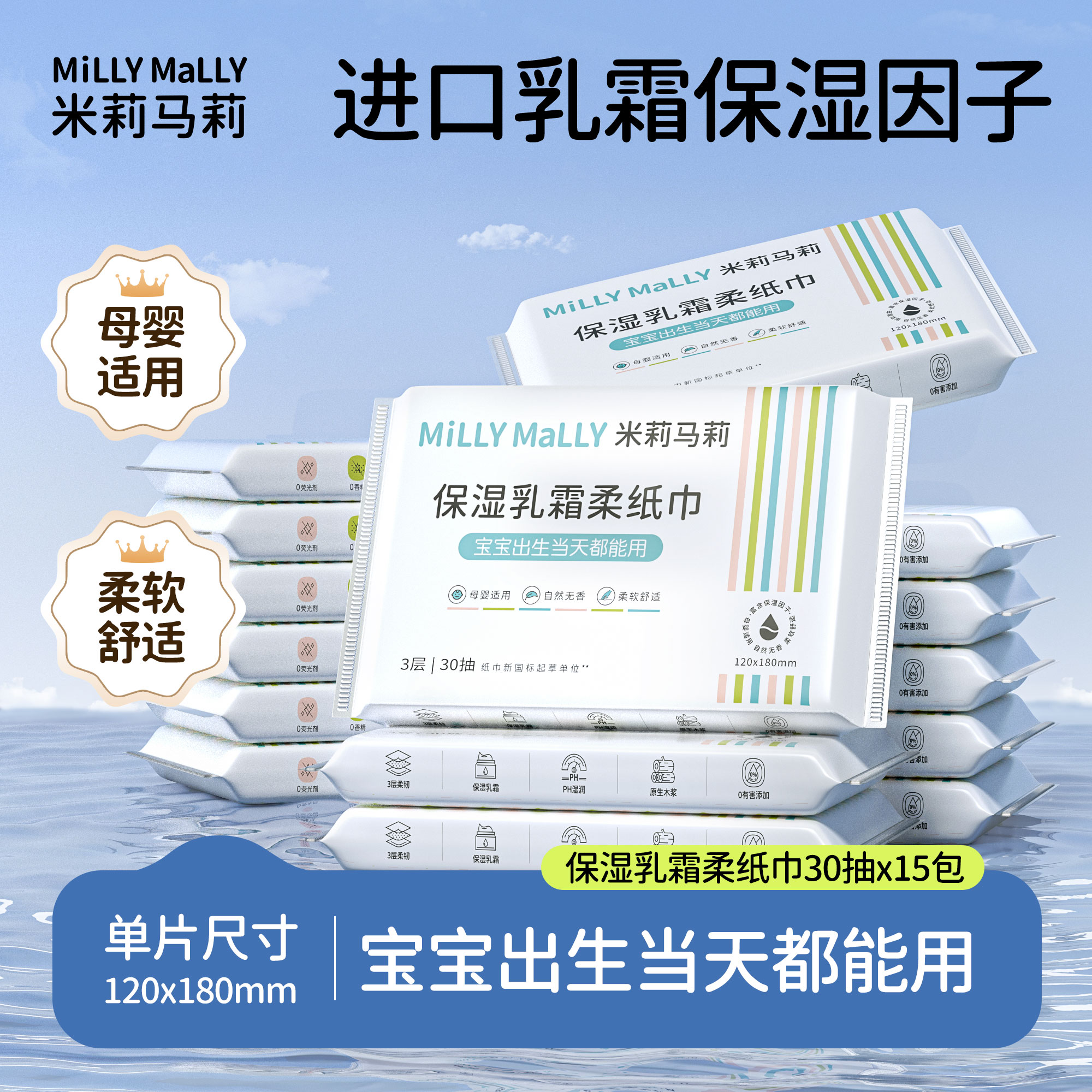 【3层30抽*15包】米莉马莉婴儿乳霜保湿柔纸巾母婴云柔纸巾