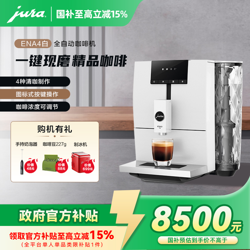JURA/优瑞全自动咖啡机ENA4欧洲原装进口小型家用清咖研磨一体zb