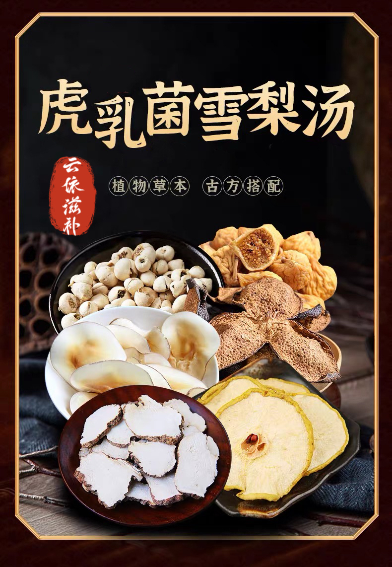 【虎乳菌无口亥汤】营养天然海底椰雪梨贝母陈皮百合汤料包