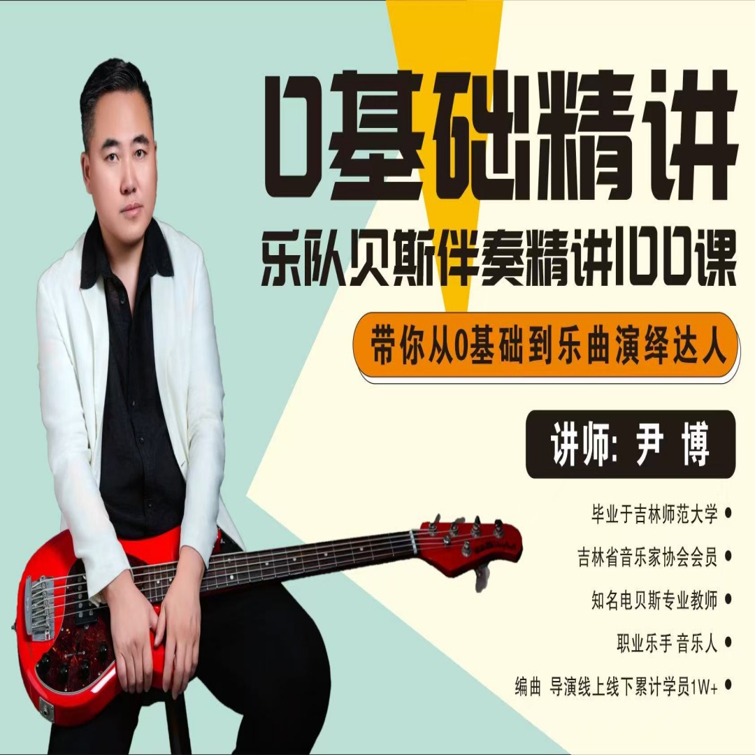【0基础精讲】乐队贝斯伴奏精讲100课 讲师：尹博