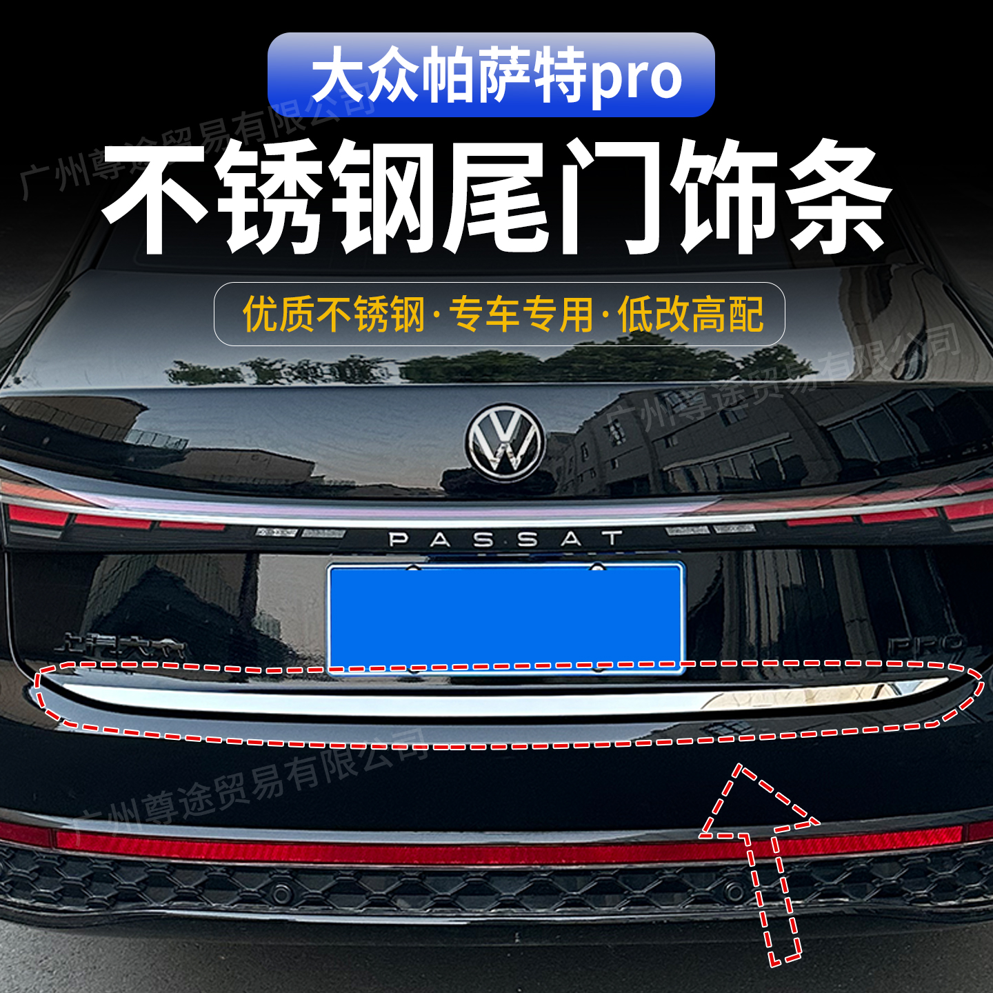 适用于帕萨特PRO改装升级后备箱镀铬亮条尾门装饰条后杠防护条