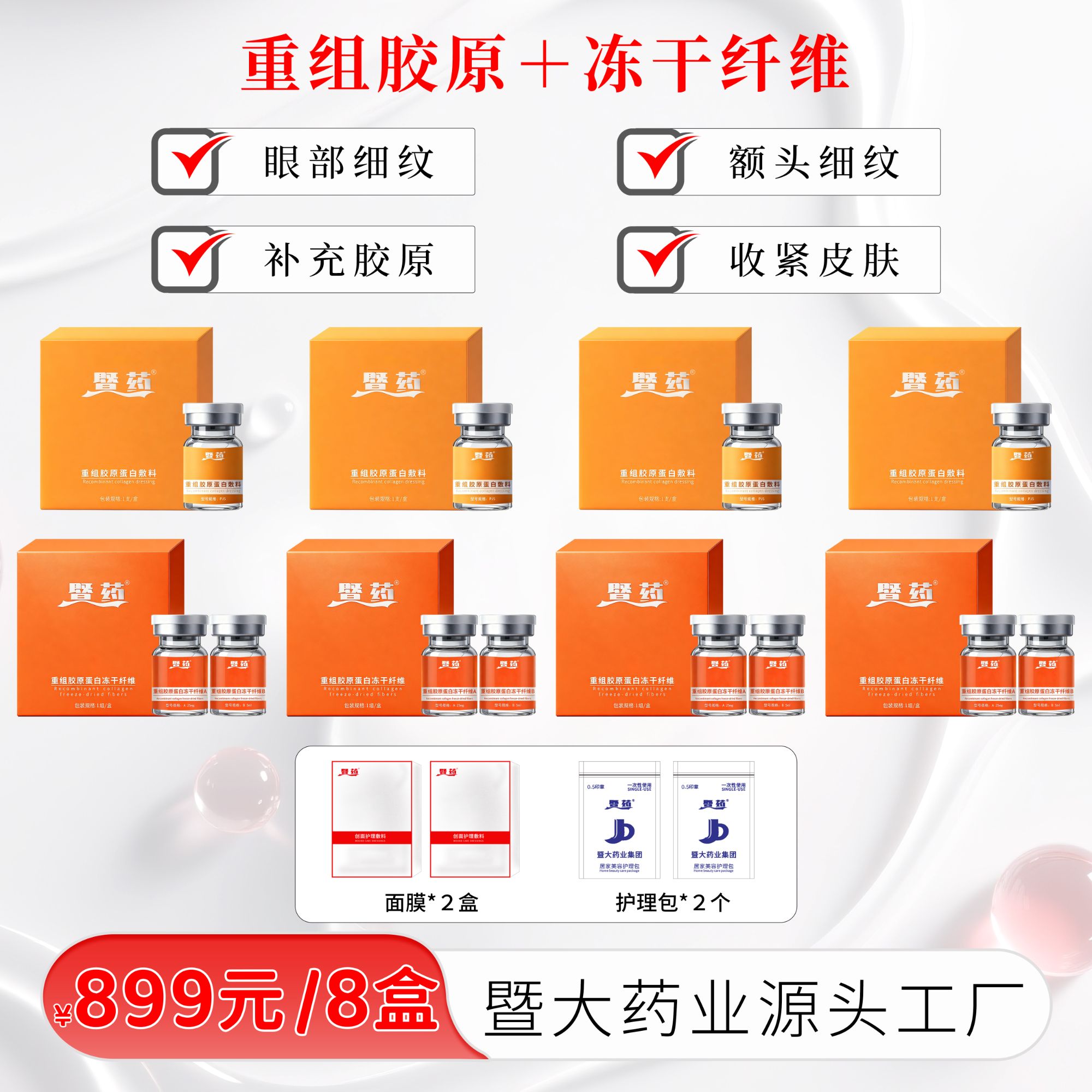 【徐小喵专属】暨大药业集团-重组胶原蛋白 淡化细纹 补充胶原