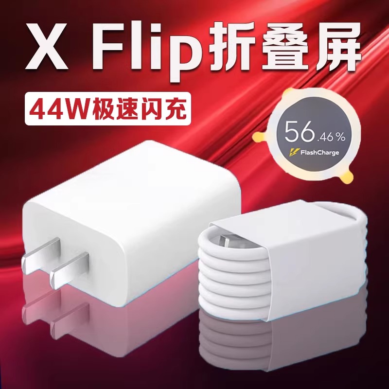适用VIVOXFlip充电器44W超级闪充xflip充电头4A快充数据线原装