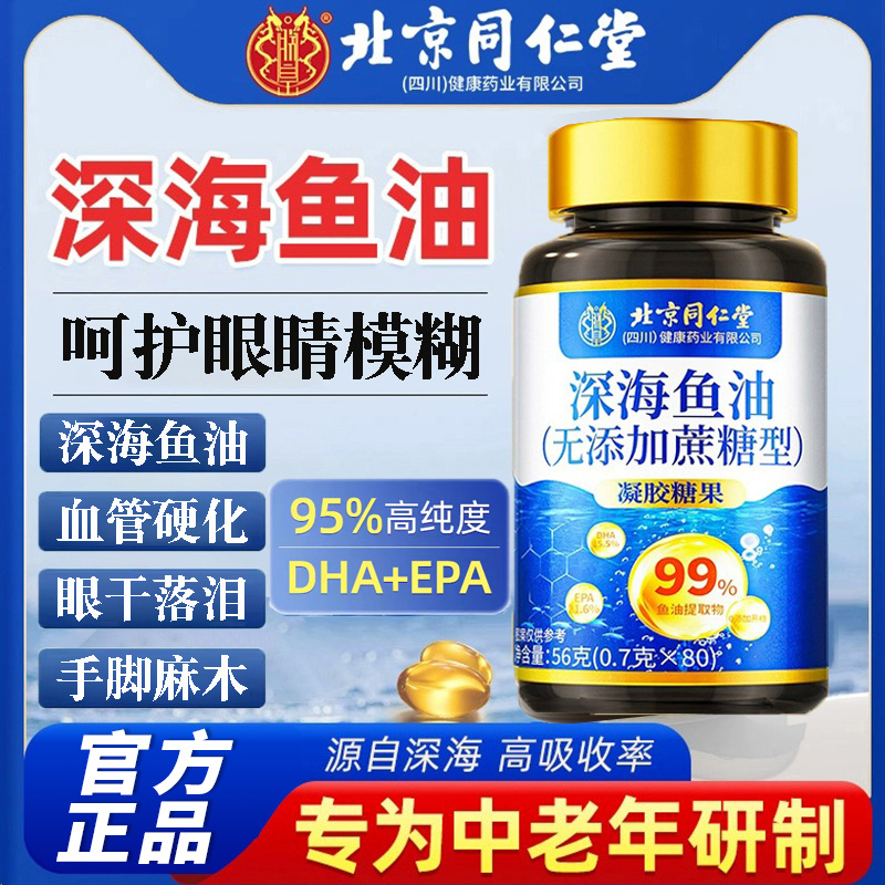 北京同仁堂深海多烯鱼油高纯度omega-3鱼肝油无腥中老年血脂头晕