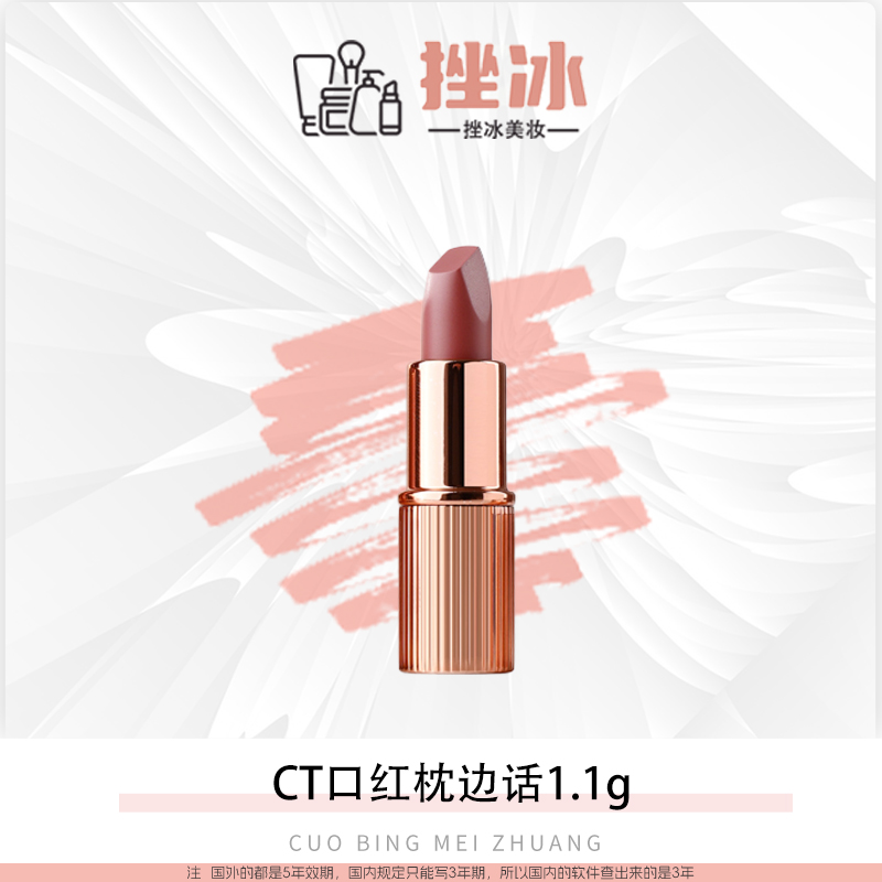 【多多】CT口红摩登哑光枕边话1.1g小样【国际效期27年】z