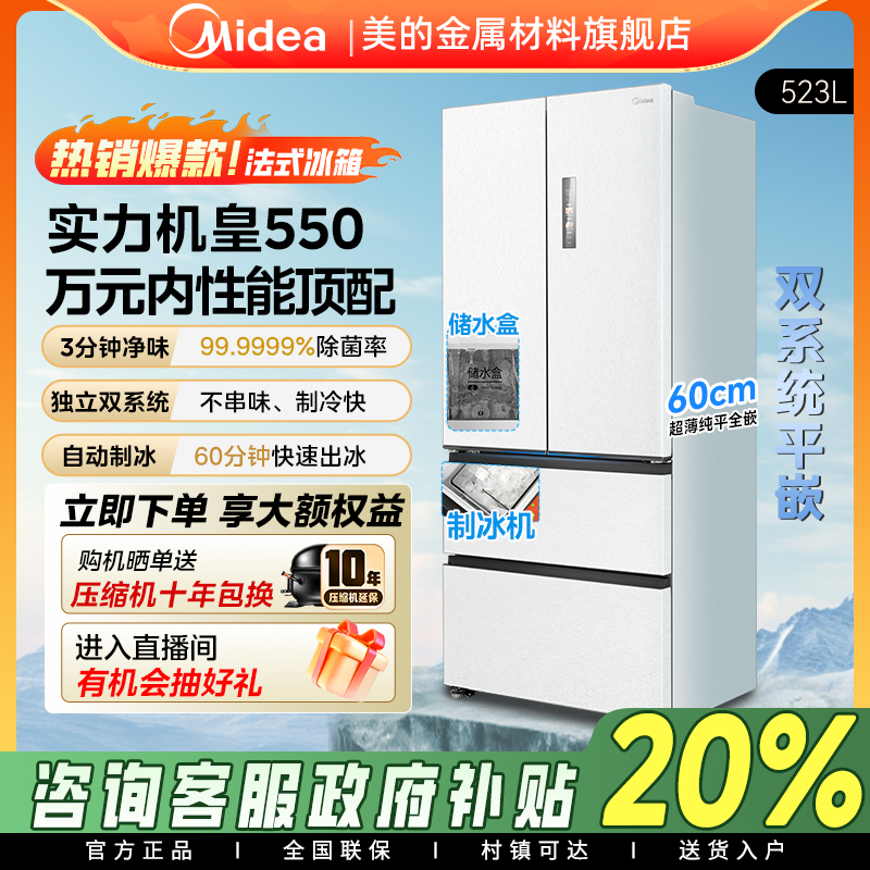 【爆品】美的M60机皇550白纯平全嵌双系统冰箱制冰pst净味法式多门