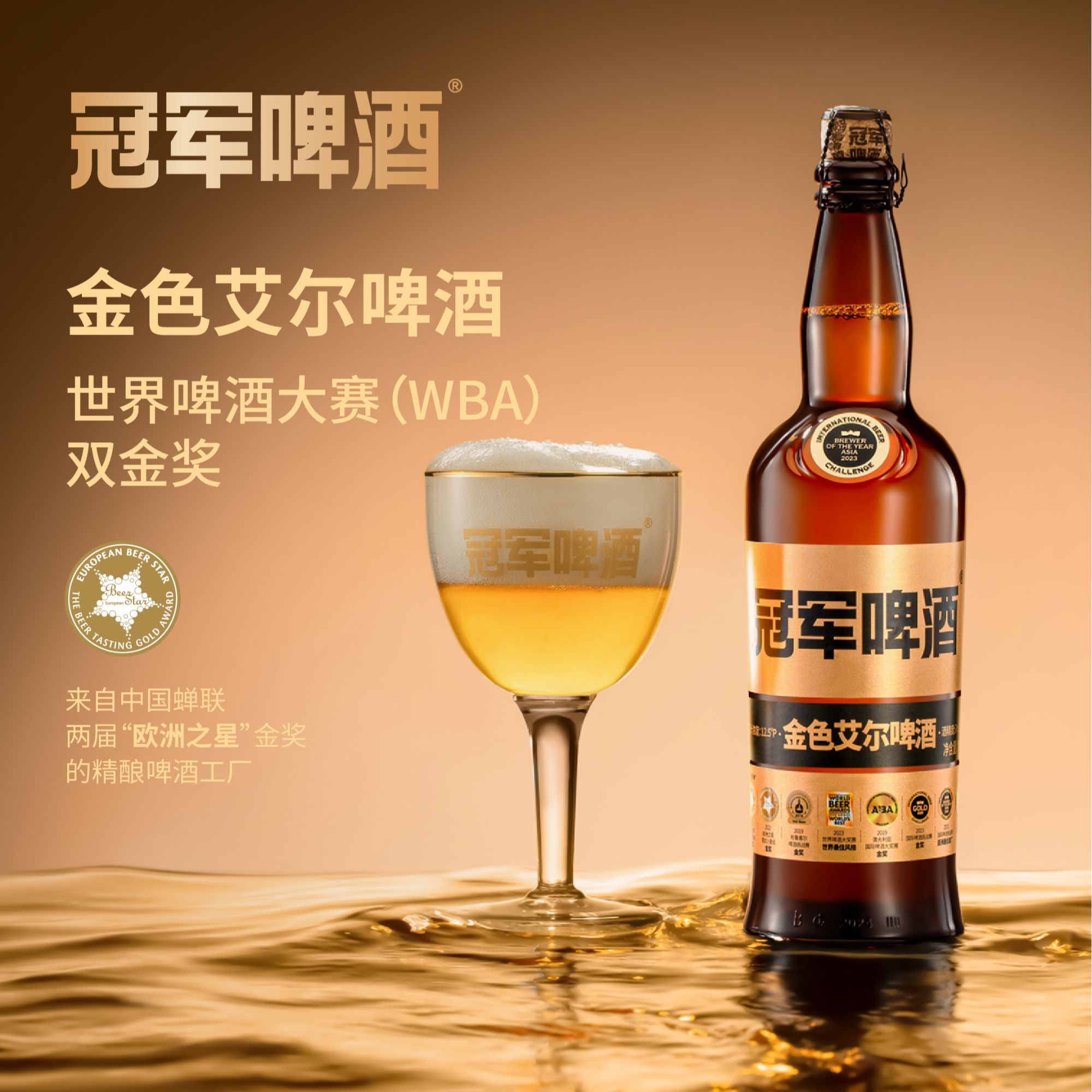 冠军啤酒[金色艾尔] 精酿啤酒 宴请聚会 6度WBA金奖 760ML*6 整箱