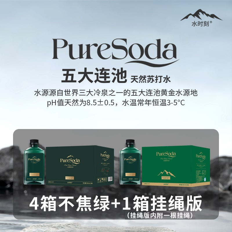 水时刻5箱(4箱不焦绿+1箱挂绳版)五大连池天然苏打水.