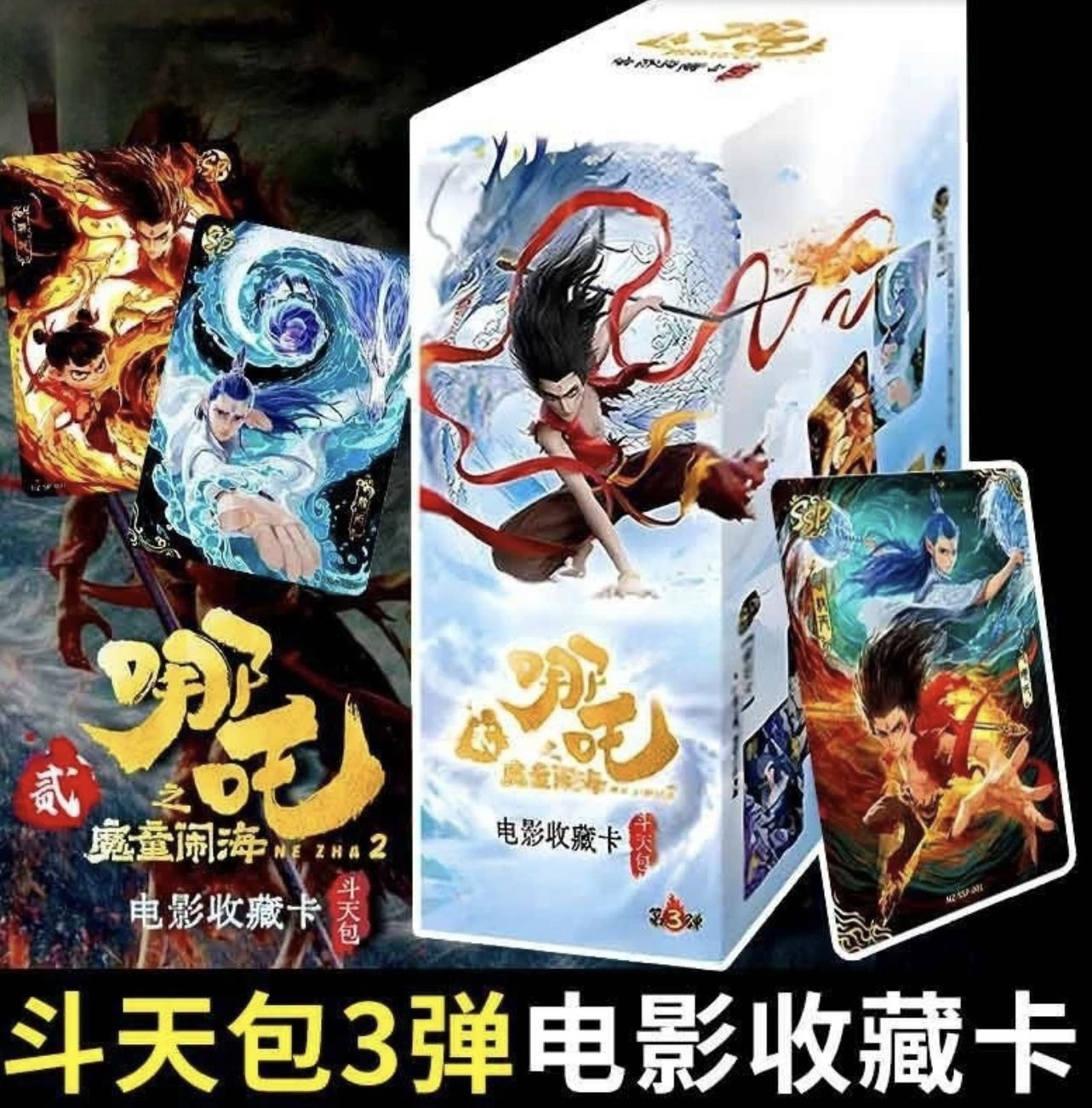 【相对论刺盒】哪吒之魔童闹海斗天三第三弹卡片卡牌收藏