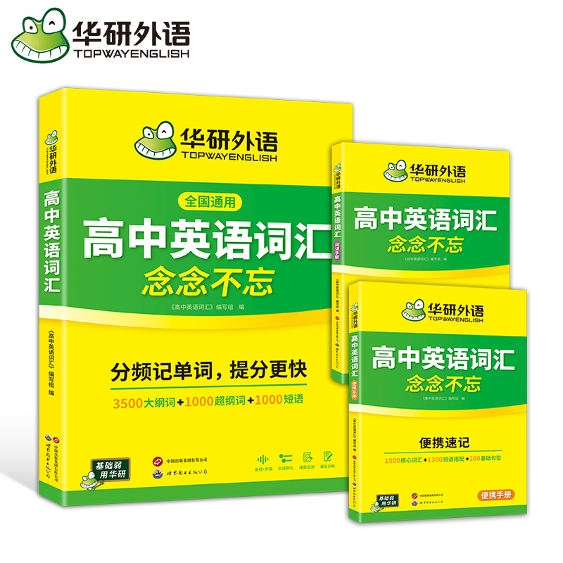 华研外语 2026高中英语词汇念念不忘英语单词书高频核心词速记
