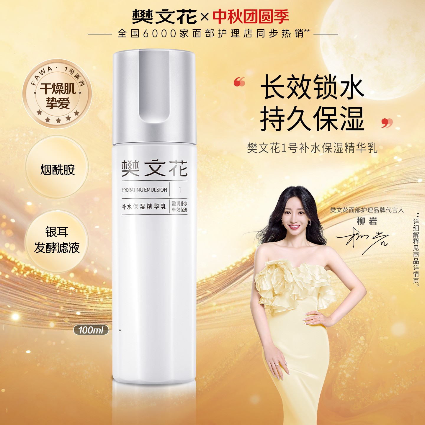 【烟酰胺补水精华乳】樊文花1号补水保湿水润不油腻秋冬清爽型乳液