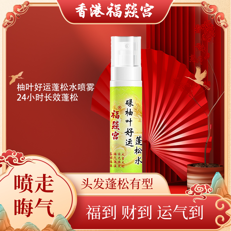 【发型蓬松】香港福燚宫碌柚叶好运蓬松水喷雾柚味柚叶除油发型喷雾