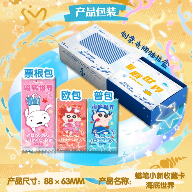 小羊卷【吃吃/转转】【星月文创】蜡笔小新第四弹海底世界二创卡盲盒