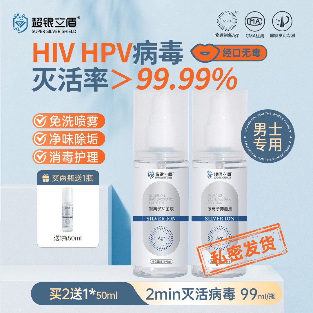 2送1HIV HPV消毒液喷雾免洗男祛味止痒私护银离子抑菌0酒精便携式