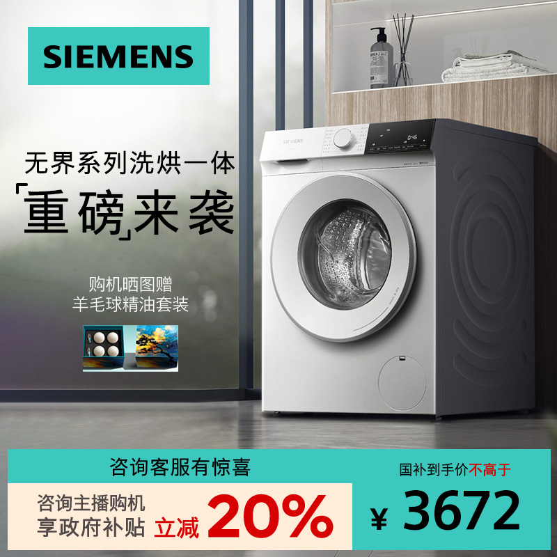 【国家补贴!!】西门子10公斤滚筒洗衣机洗烘一体变频WN52E1U00W