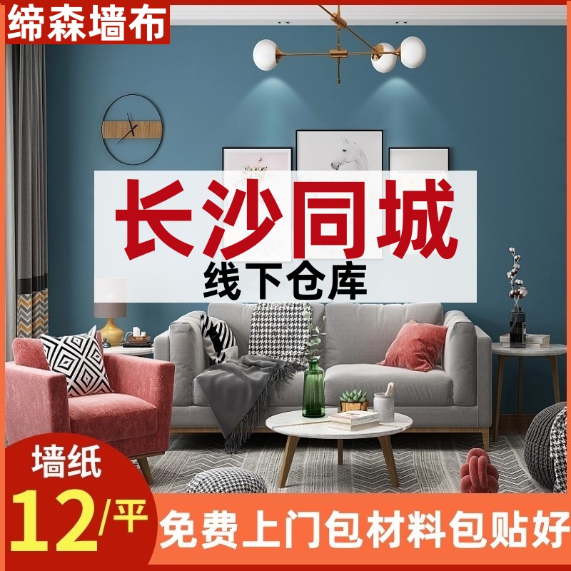 长沙上门贴墙布客厅卧室无缝全屋壁布欧式墙纸现代简约无纺布壁纸