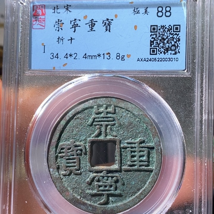 铜5崇宁重宝折十88 3010