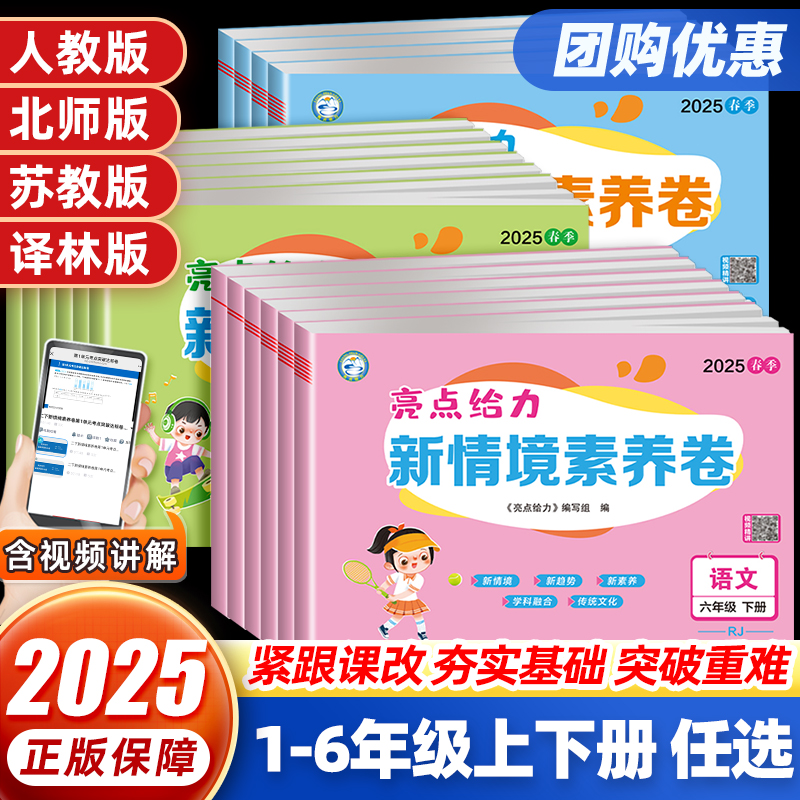 亮点给力新情境素养卷一二三四五六年级上册下册语文数学英语同步