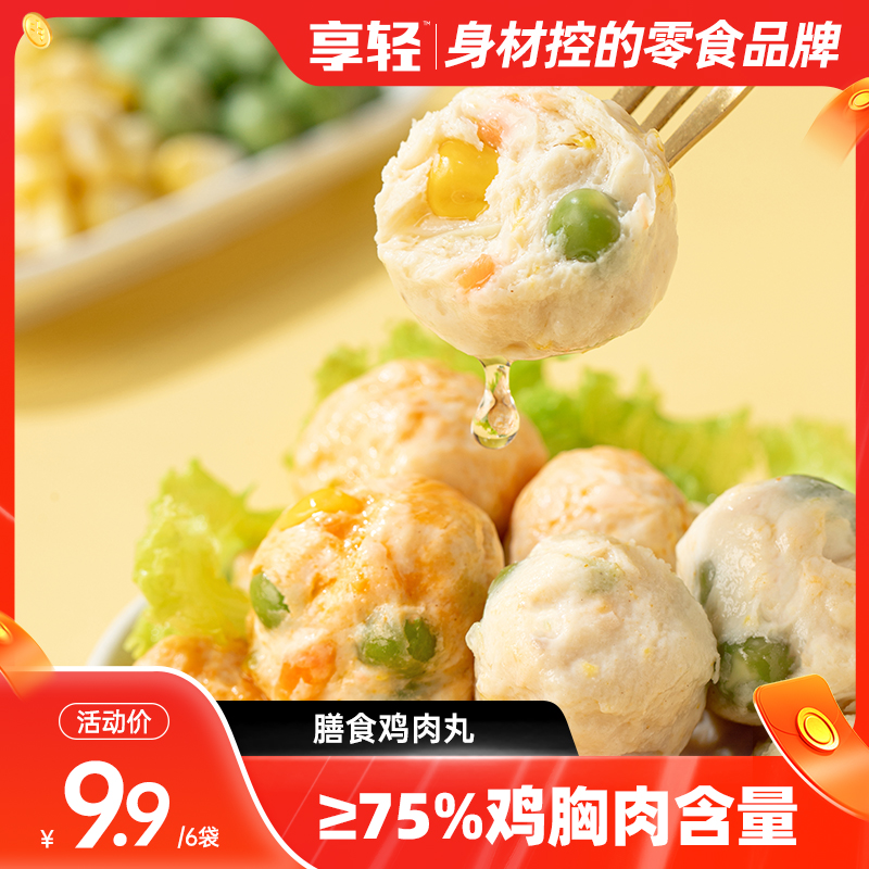 【享轻】膳食鸡胸肉丸5种蔬菜膳食搭配夜宵零食独立包装开袋即食
