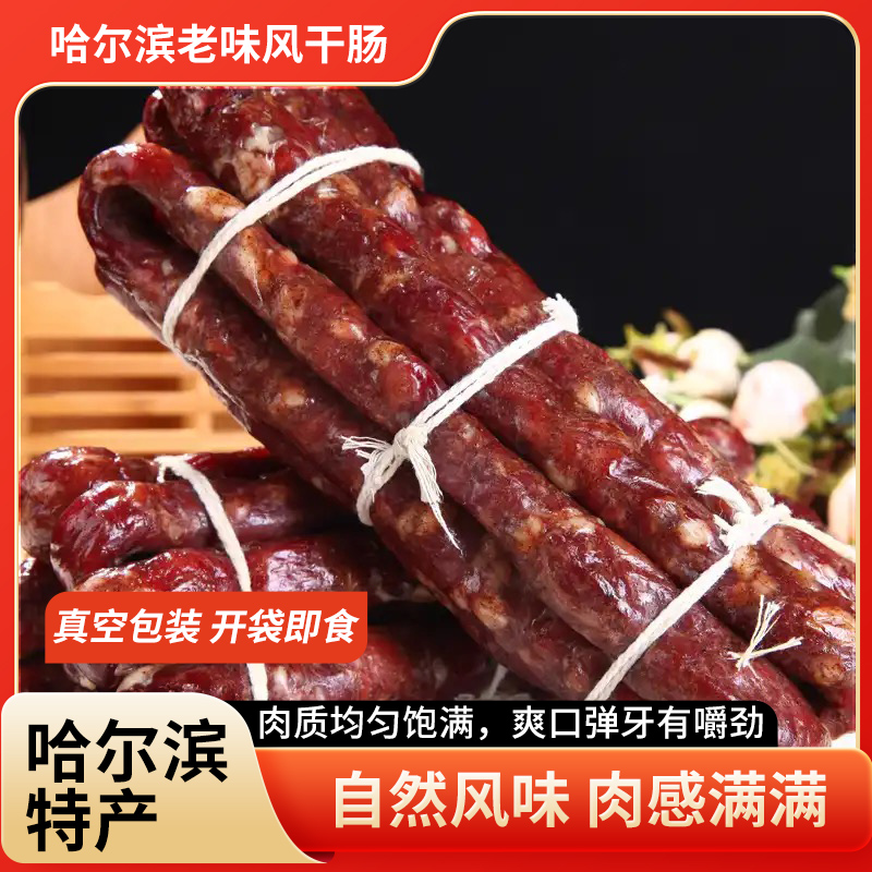 【厂家直销】哈尔滨老式风干肠6袋
