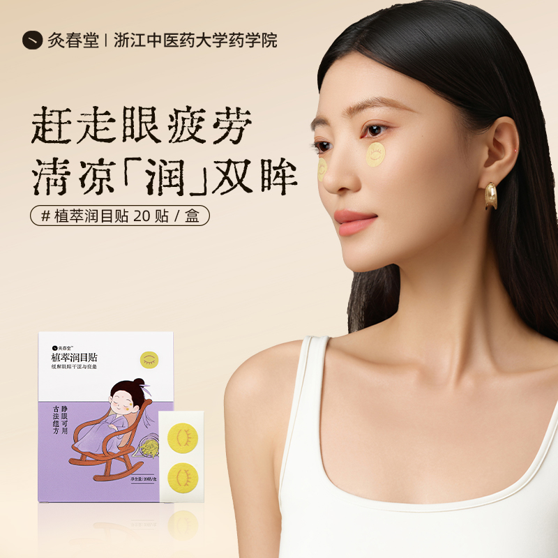 灸春堂眼贴润目贴缓解干涩眼疲劳冷敷润眼本草穴位儿童成人通用