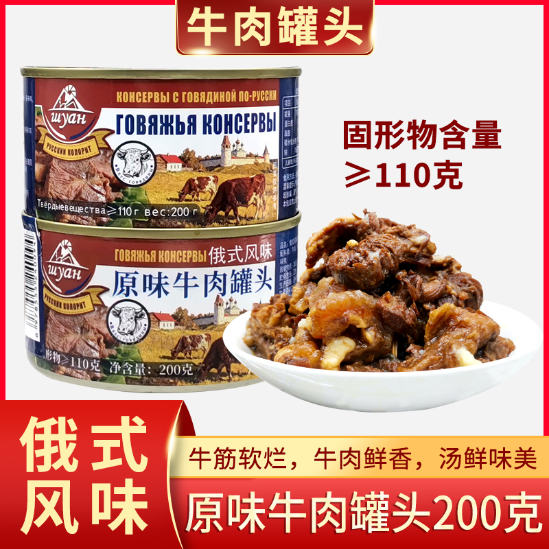 牛肉俄罗斯风味罐头牛筋正宗老式红烧大块醇香下饭原切罐肉即食