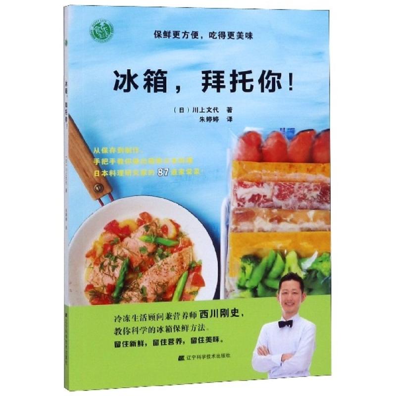 书籍冰箱拜托你(保鲜更方便吃得更美味)9787559111746