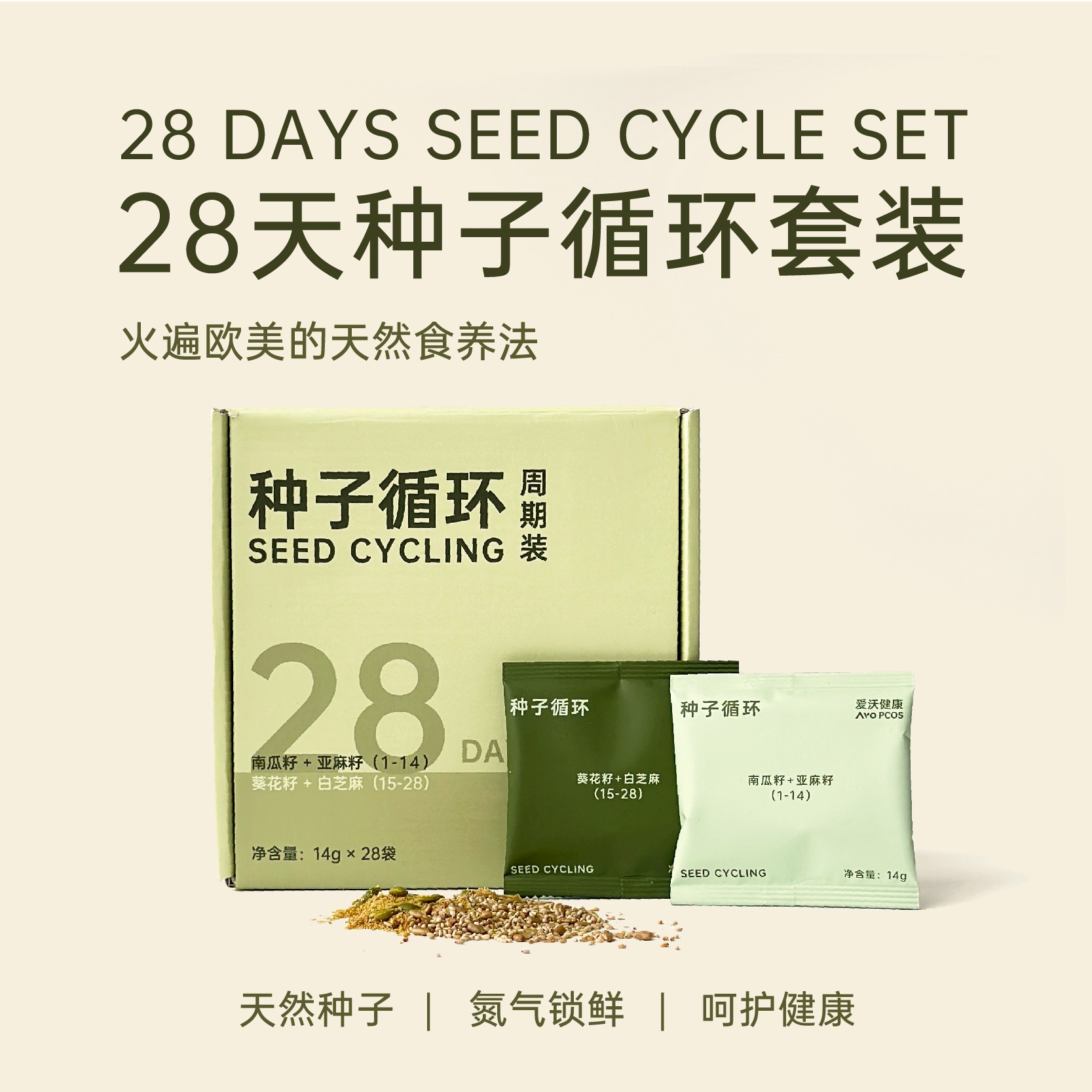 AvoPCOS爱沃健康种子循环28天组合亚麻籽粉南瓜籽葵花籽白芝麻