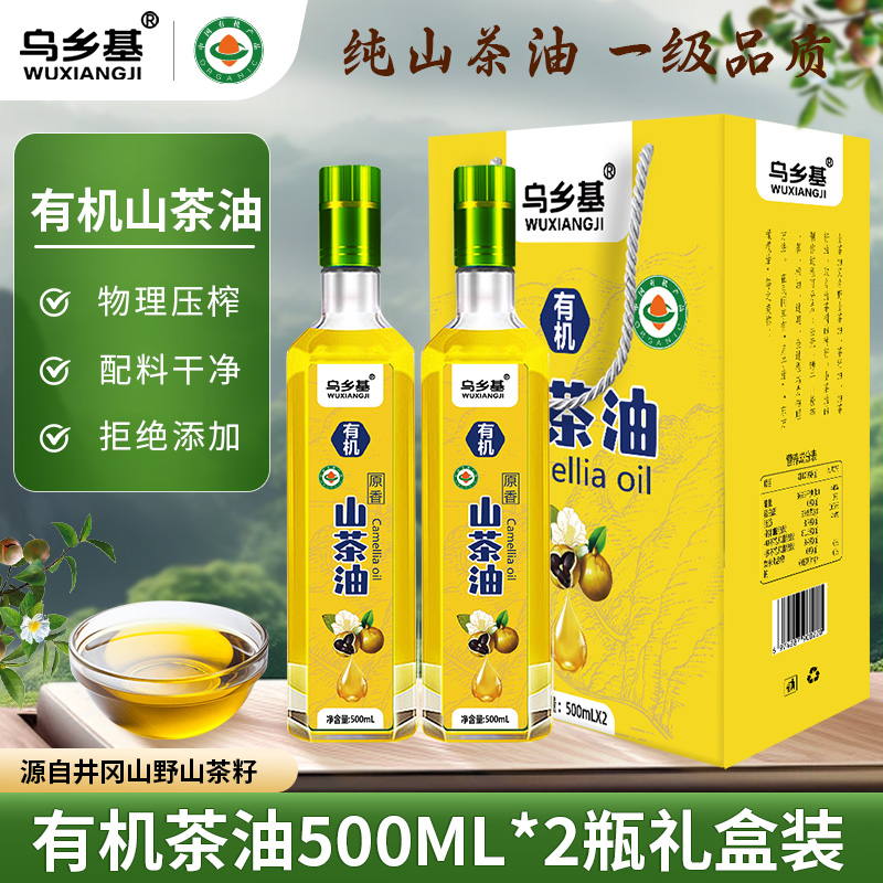 乌乡基有机山茶油纯正油茶籽油500ml*2瓶物理压榨一级食用油