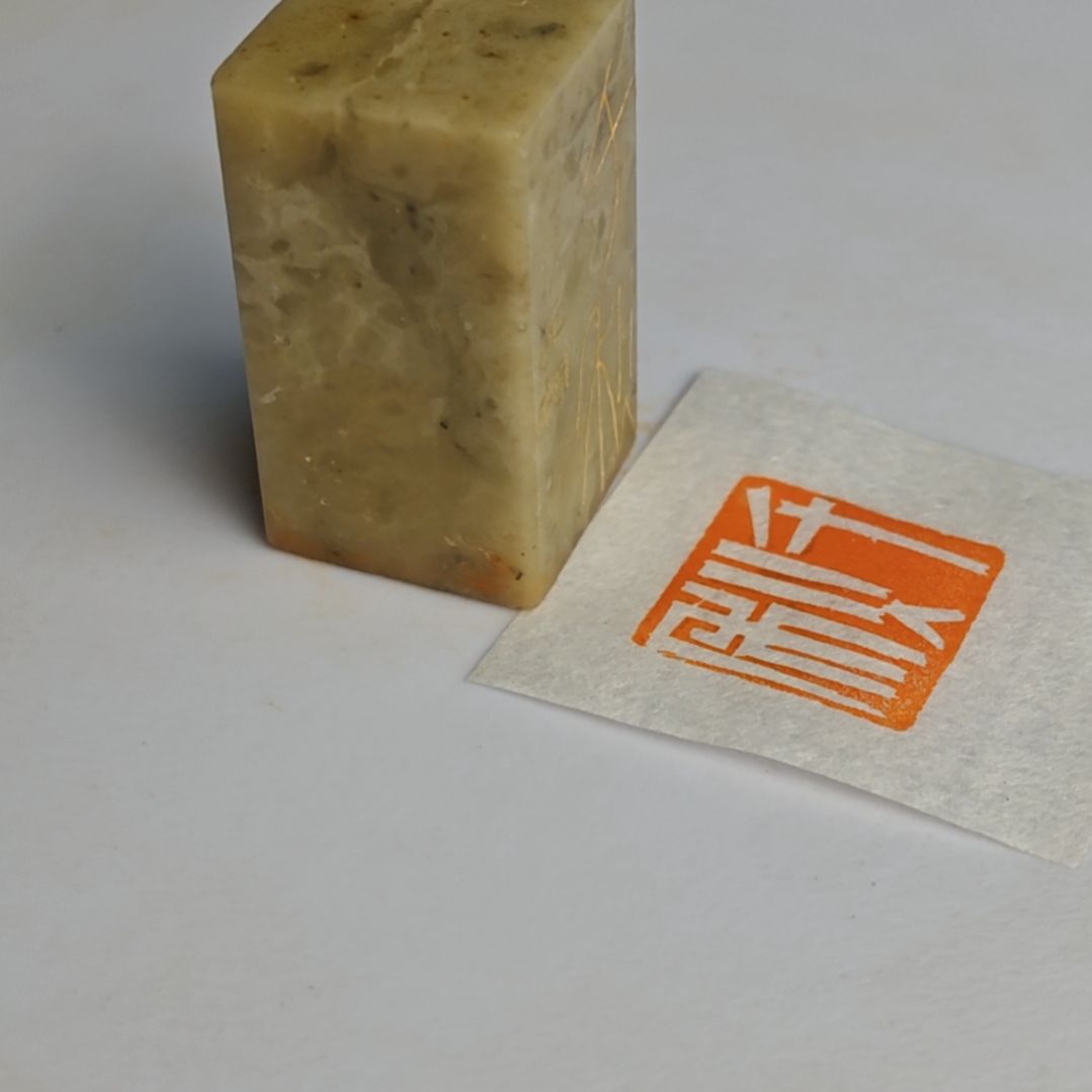 寿山石印石【千秋】2*2