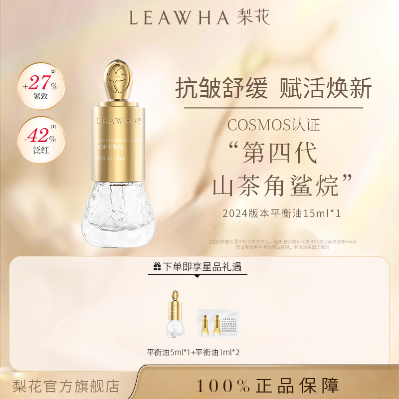 【官方正品】LEAWHA梨花花蜜平衡油角鲨烷紧致修护舒缓提亮面部精华