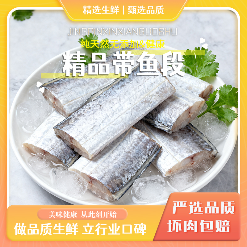 精品带鱼段400g/包去头去尾只取中间段1