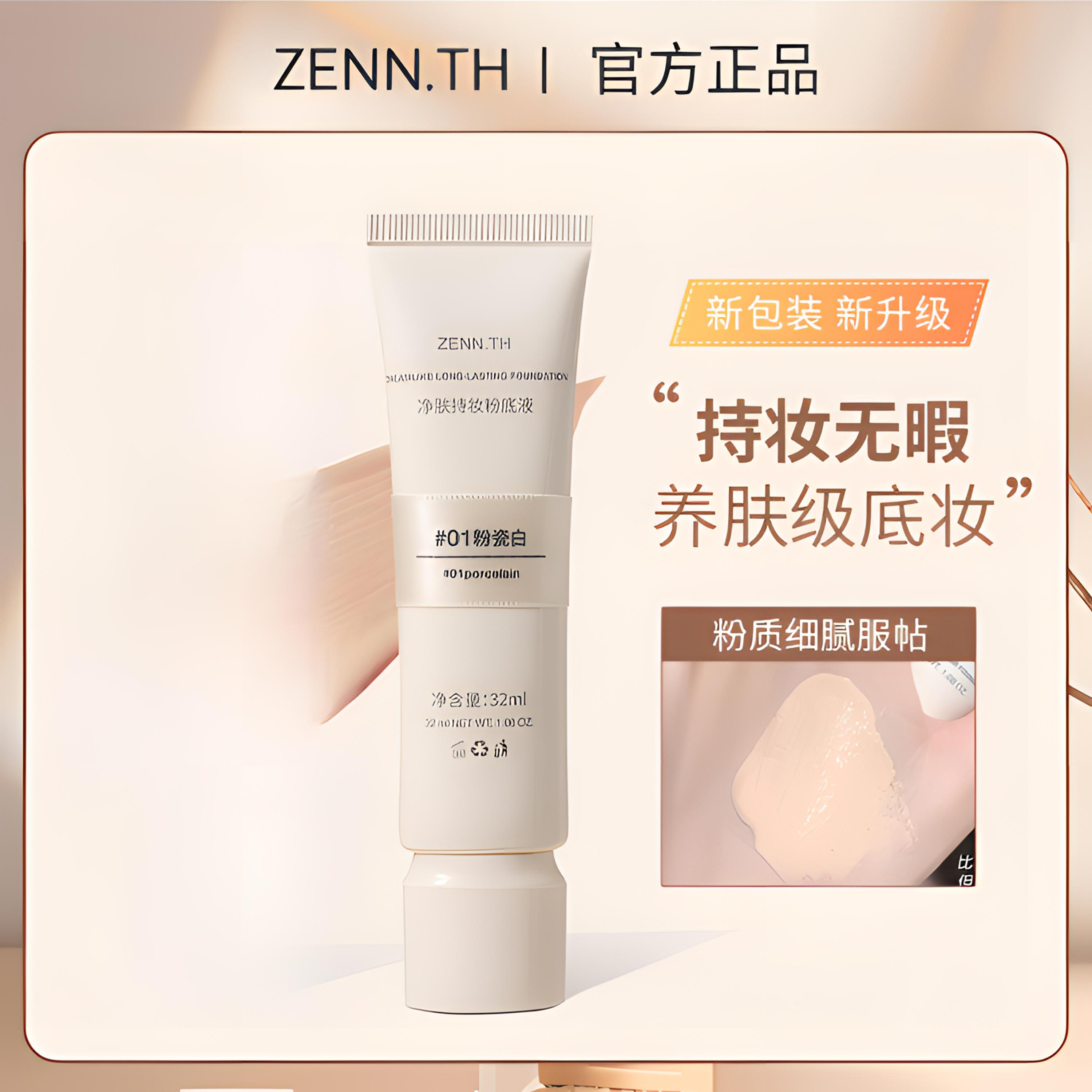 ZENN.TH粉底液净肤持妆学生混干油皮提亮肤色遮瑕持久不易暗沉