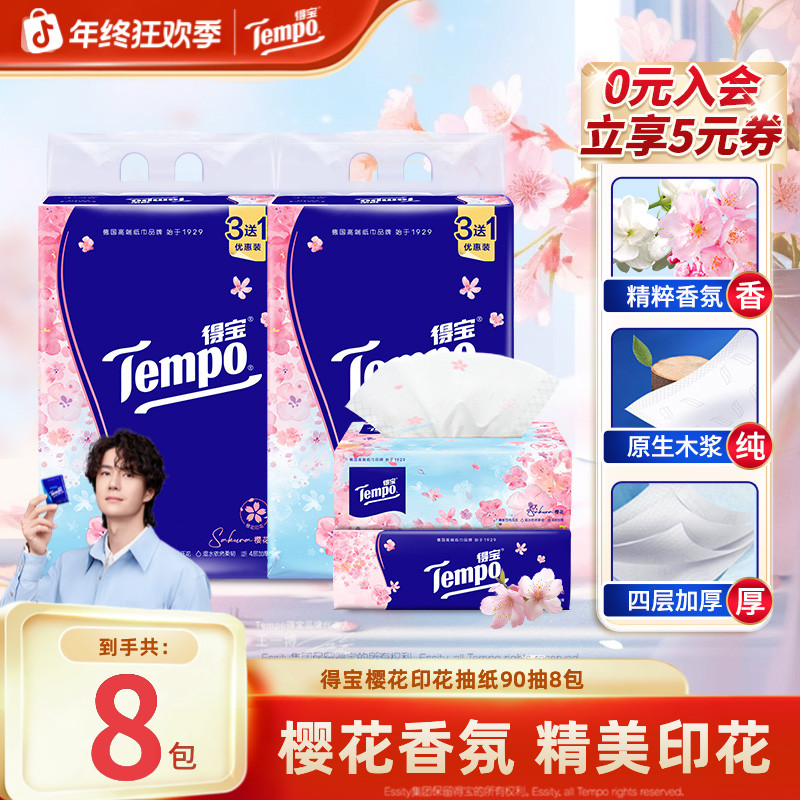得宝樱花印花香味抽纸加厚家用抽取四层90抽8包家庭必备纸巾超值