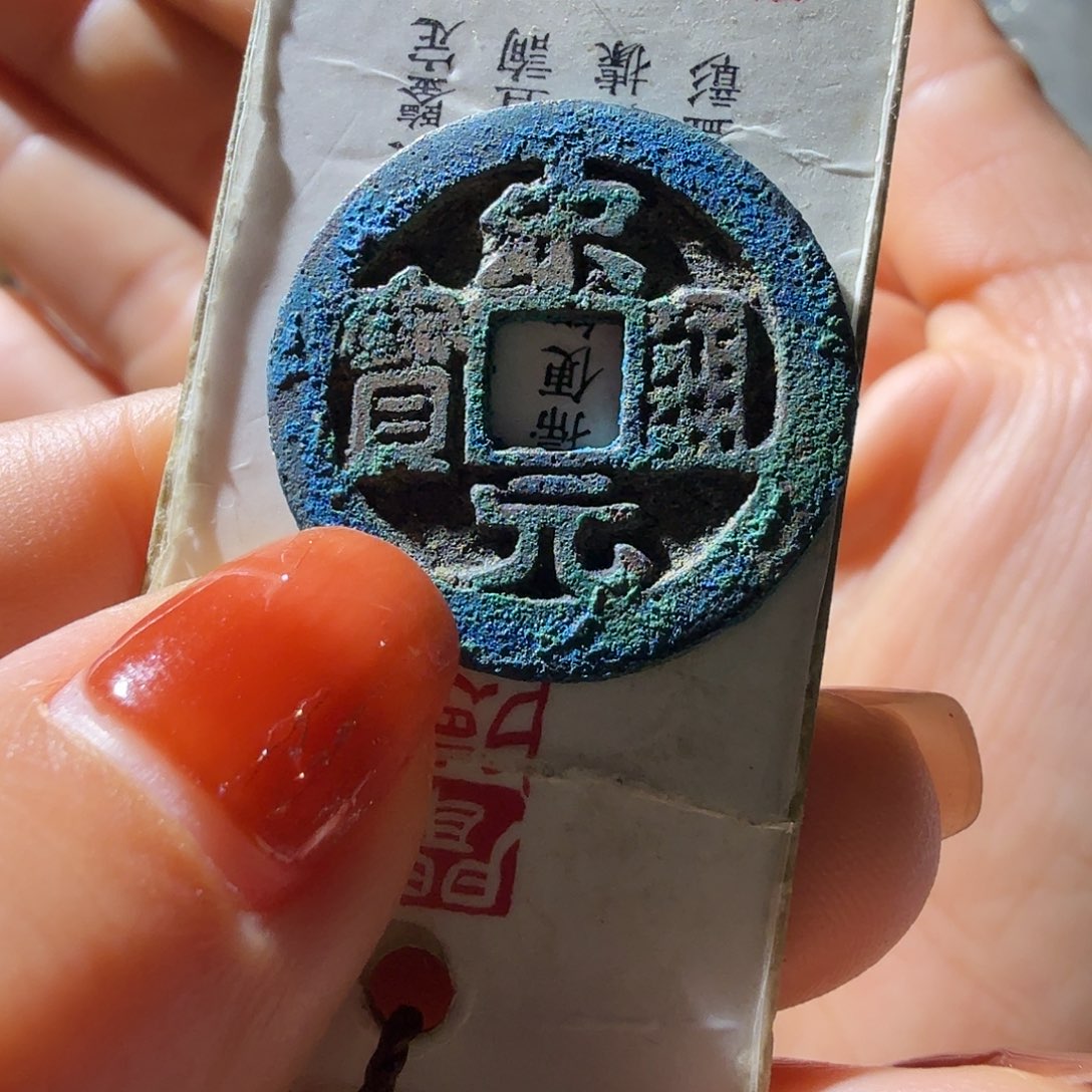 铜宋元通宝美锈长通宝