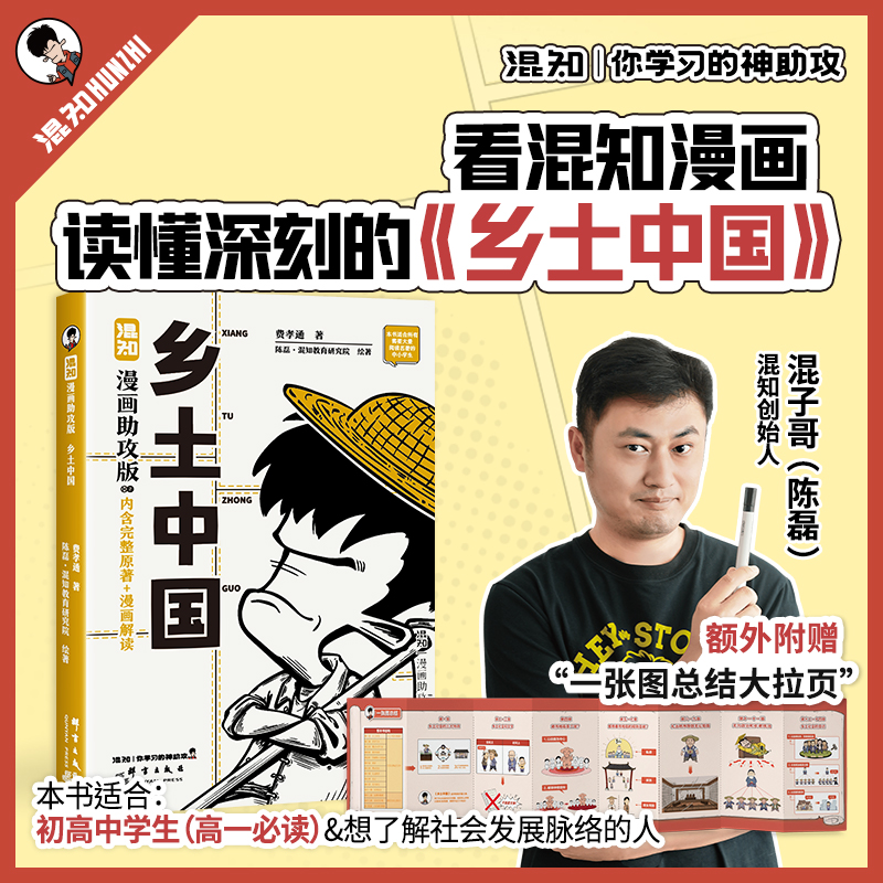 混知官方·混子哥漫画 漫画助攻版《乡土中国》初高中必读必考