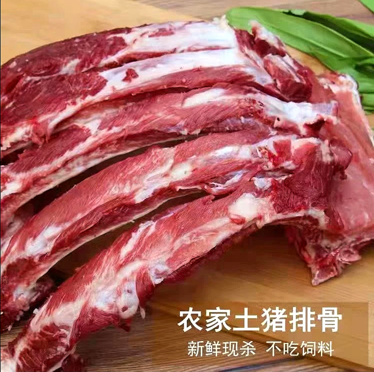 【整根不切断】新鲜现杀农家土猪排骨精品猪肋排 带百分之20脊骨