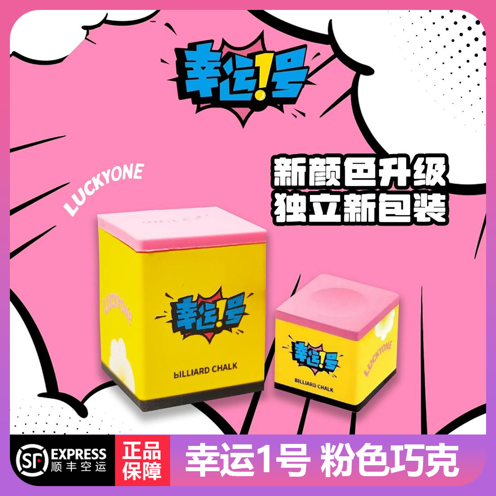 幸运一号粉色新款巧克粉职业级中式黑八8九球枪粉斯诺克细腻巧粉