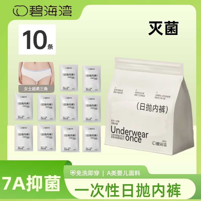 【7A级10条】碧海湾7A级抗菌底裆纯棉女生一次性内裤日抛免洗三角裤