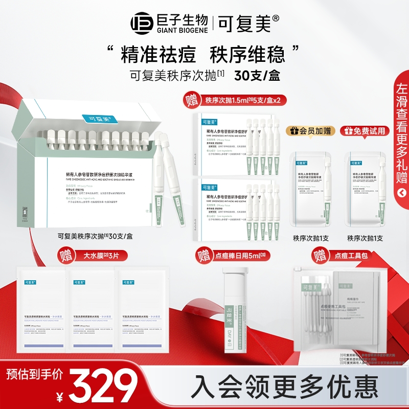 【国庆大促】可复美净痘秩序次抛精华修护舒缓控油祛痘精华液z