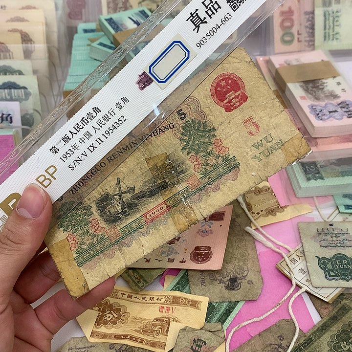 旧品胶带瑕疵炼钢五元真币号码随机