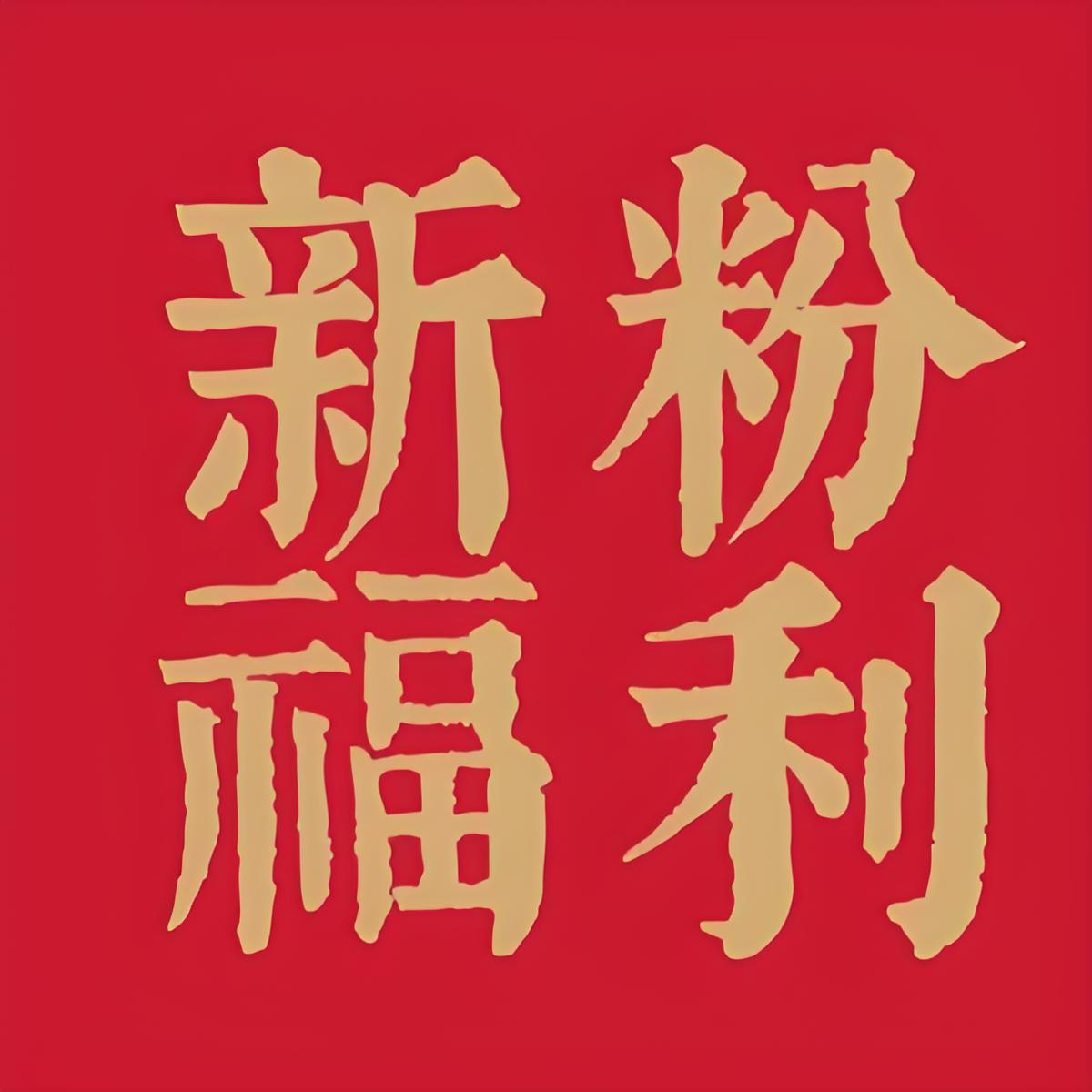 汉唐书法-新粉福利-粉丝布粉器专属
