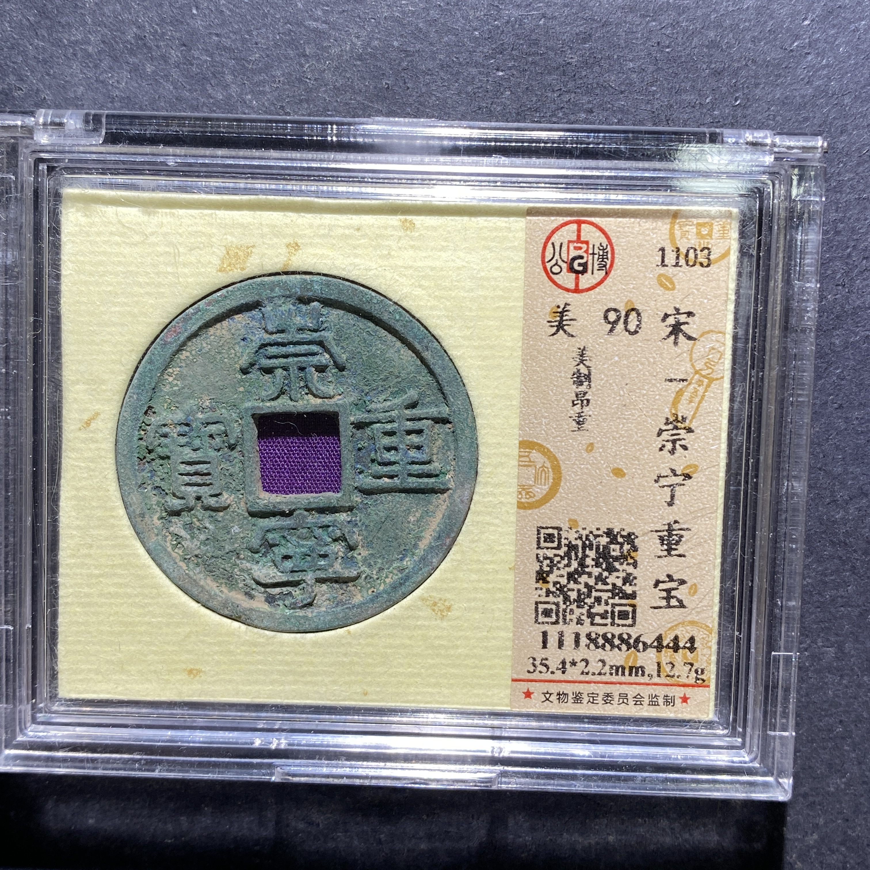 X810-46崇宁重宝6444--