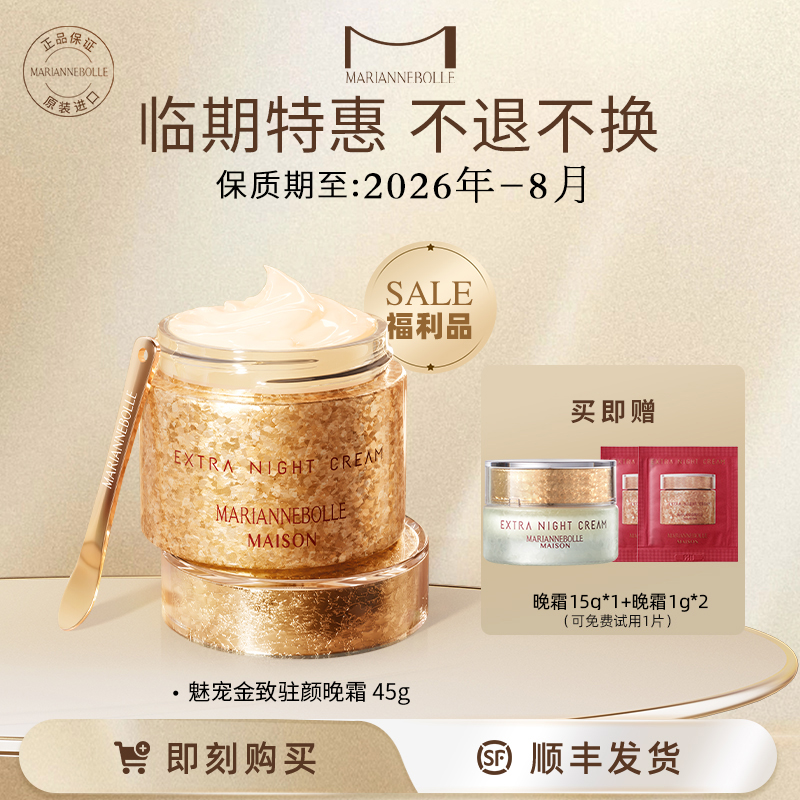 玛丽安保莱魅宠金致驻颜晚霜45g保湿紧致滋润护肤流光风护肤自播