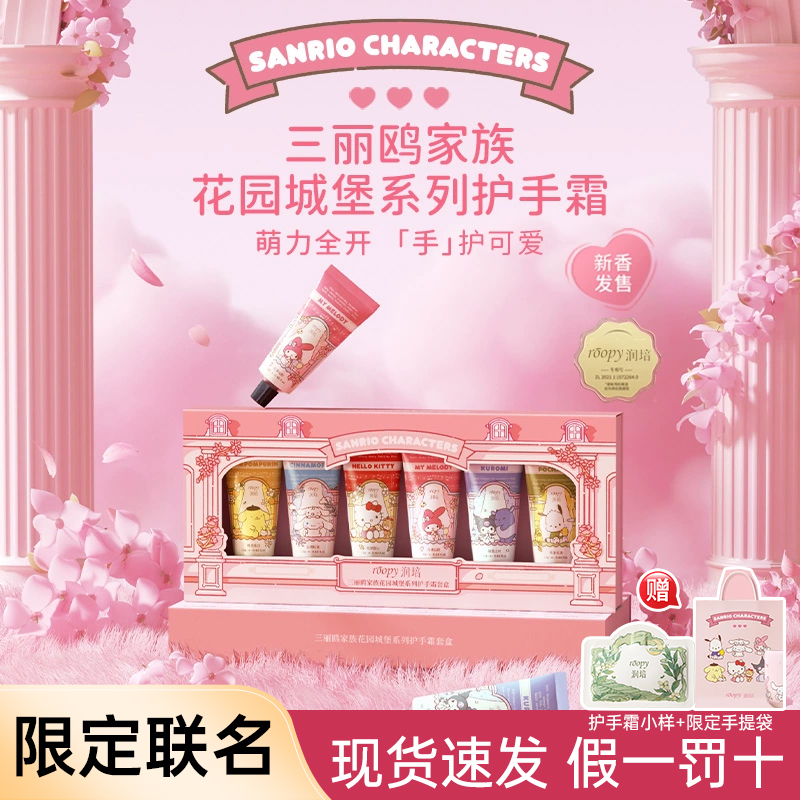 【教师礼遇】roopy润培护手霜三丽鸥家族系列礼盒套装香氛伴手礼物Y