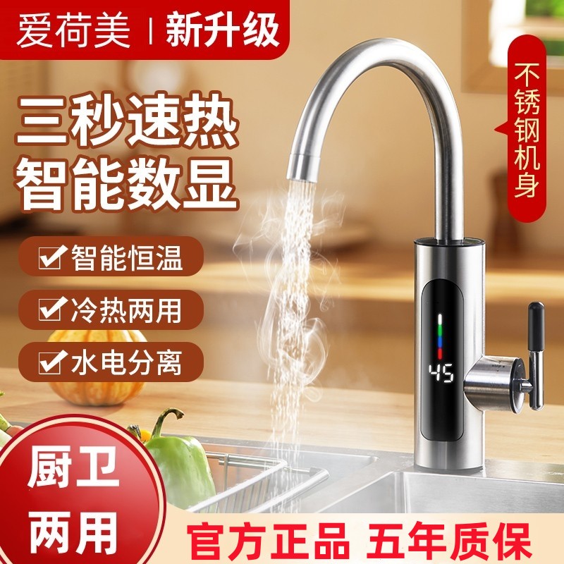 爱荷美即热式电热水龙头不锈钢机身冷热两用3秒速热恒温加热水器