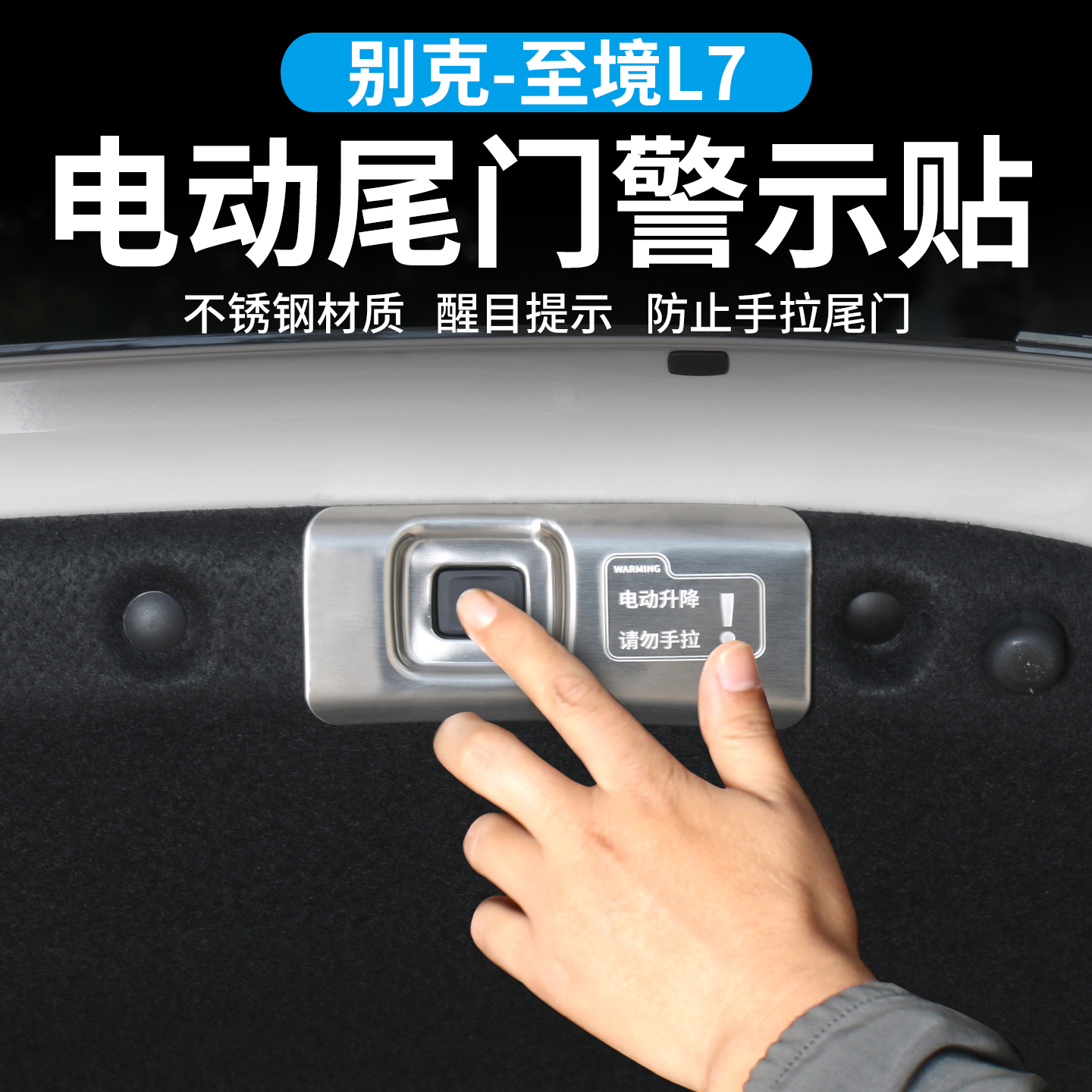 适用于别克至境L7不锈钢内饰电动尾门提示贴后备箱开关警示改装