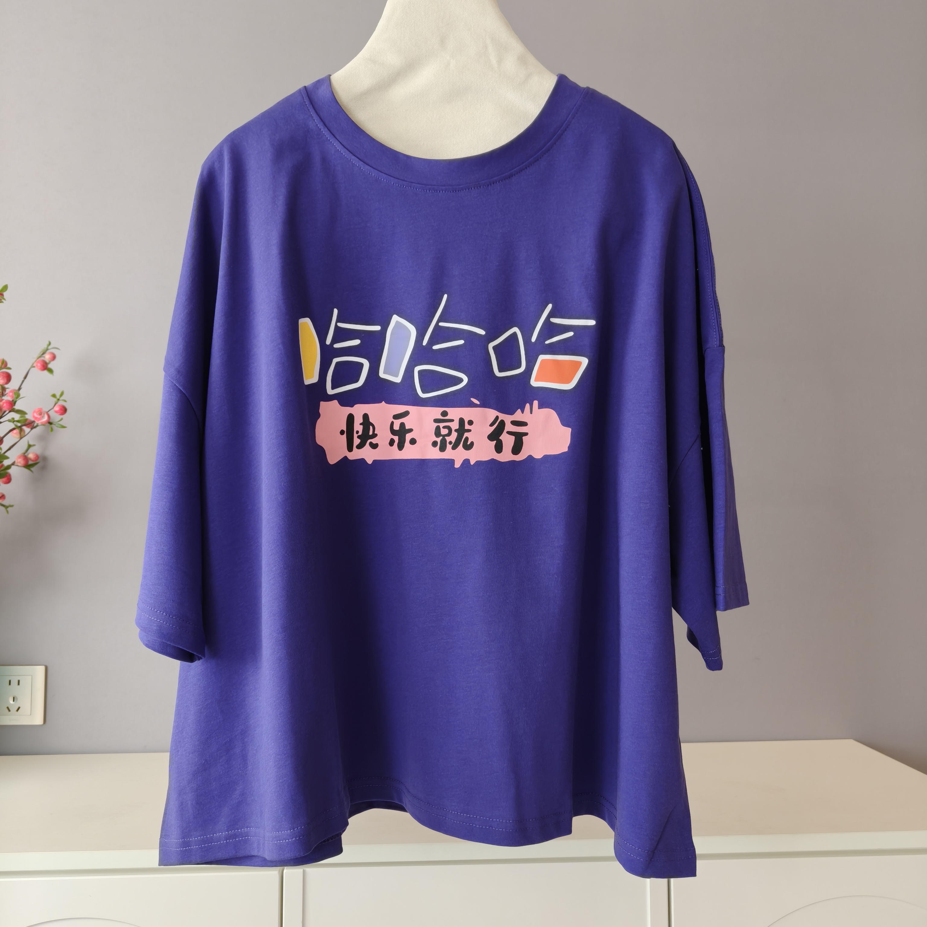 【伟伟专属】快乐就行  圆领 T 恤